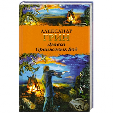 Книги, книга Дьявол Оранжевых Вод