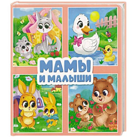 Книги для самых маленьких (0-3 года), книга Мамы и малыши