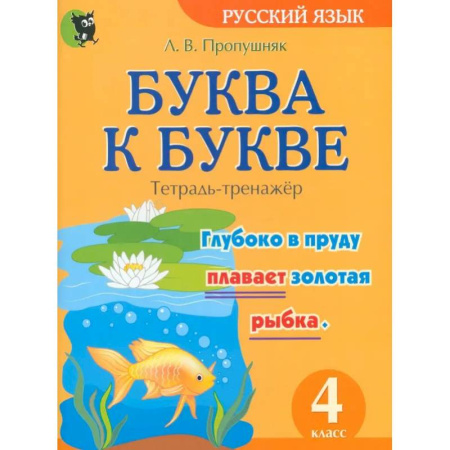 Школьникам и абитуриентам, книга Буква к букве. Тетрадь-тренажёр по русскому языку. 4 класс