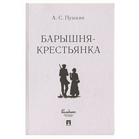 Классика, современная литература, книга Барышня-крестьянка