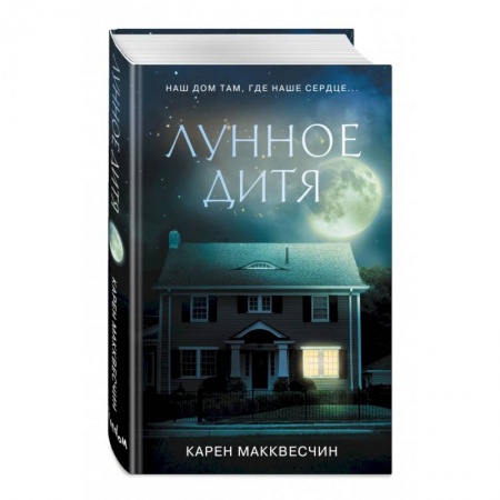 Классика, современная литература, книга Лунное дитя