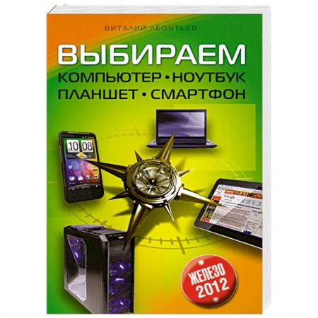 Книги, книга Выбираем компьютер, ноутбук, планшет, смартфон