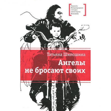 Книги, книга Ангелы не бросают своих