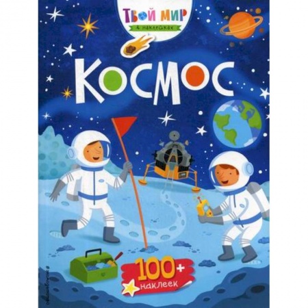 Досуг, творчество и кулинария, книга Космос