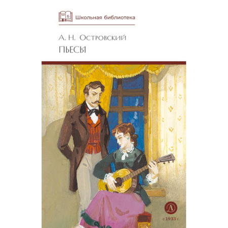 Классика, современная литература, книга Пьесы.Островский