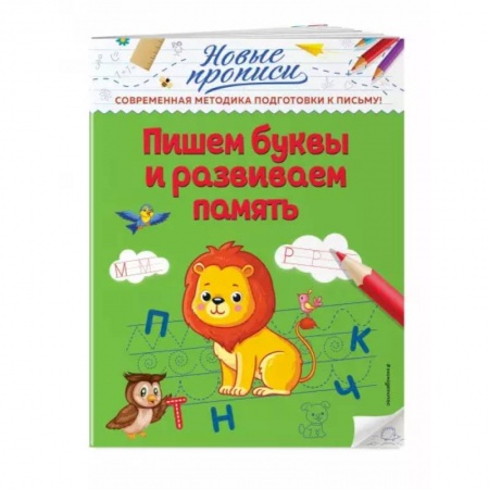 Дошкольникам, книга Пишем буквы и развиваем память
