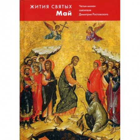 Православие, книга Жития святых (четьи-минеи) святителя Димитрия Ростовского