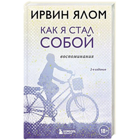 Мемуары, биографии, книга Как я стал собой. Воспоминания