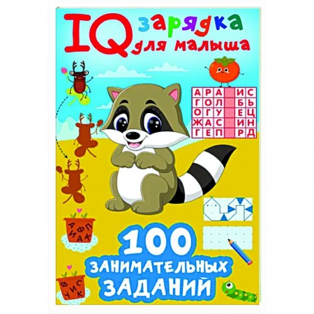 Досуг, творчество и кулинария, книга 100 занимательных заданий
