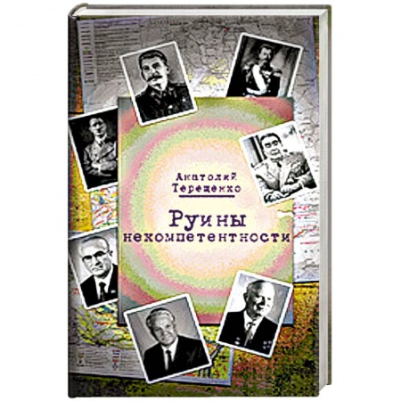 Книги, книга Руины некомпетентности