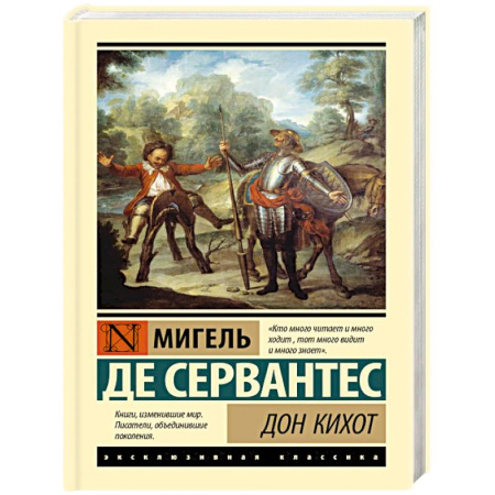Классика, современная литература, книга Дон Кихот