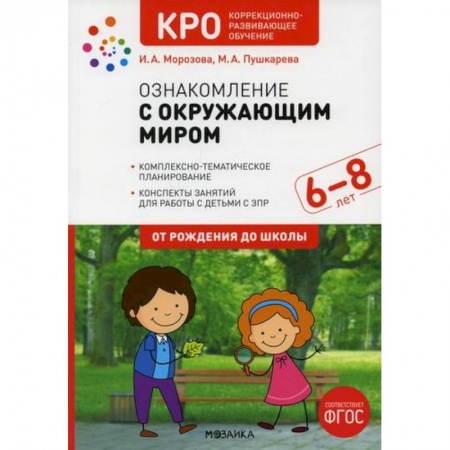 Учителям, педагогам, воспитателям, книга Ознакомление с окружающим миром. Конспекты занятий с детьми с ЗПР 6-8 лет. Подготовительная группа