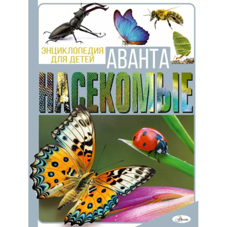 Познавательная литература, книга Насекомые
