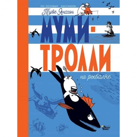 Сказки, книга Муми-тролли на рыбалке