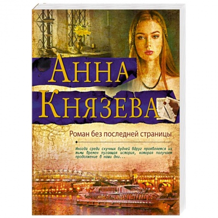 Детективы, триллеры, книга Роман без последней страницы