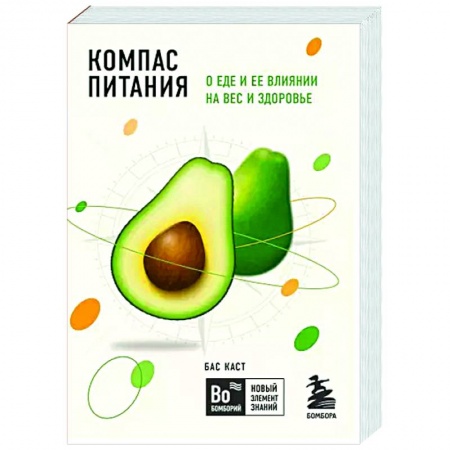 Популярная и нетрадиционная медицина, книга Компас питания. О еде и ее влиянии на вес и здоровье