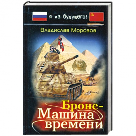 Книги, книга Броне-Машина времени