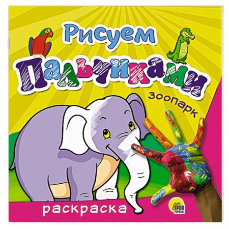 Книги, книга Рисуем пальчиками. Зоопарк