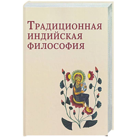 Общественные и гуманитарные науки, книга Традиционная индийская философия: антология