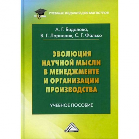 Менеджмент, книга Эволюция научной мысли в менеджменте и организации производства