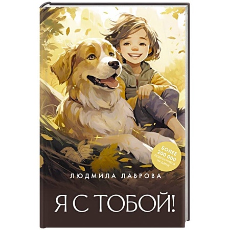 Классика, современная литература, книга Я с тобой!