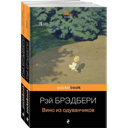 Классика, современная литература, книга Мы родом из детства (комплект из 2-х книг:'Вино из одуванчиков' и 'Гринтаун. Мишурный город' Рэй Брэдбери)