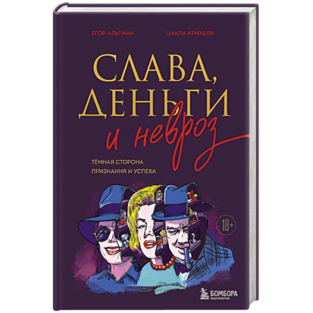 Общественные и гуманитарные науки, книга Слава, деньги и невроз. Тёмная сторона признания и успеха