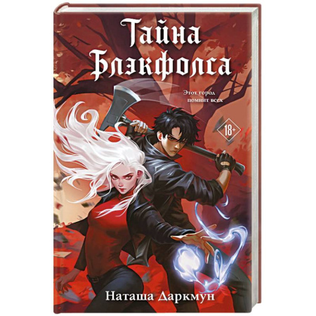 Любовный роман, книга Тайна Блэкфолса