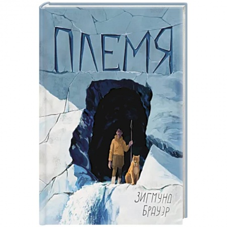 Проза для детей, книга Племя