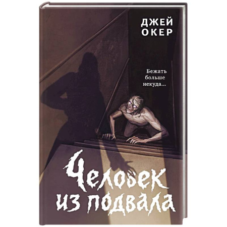 Проза для детей, книга Человек из подвала
