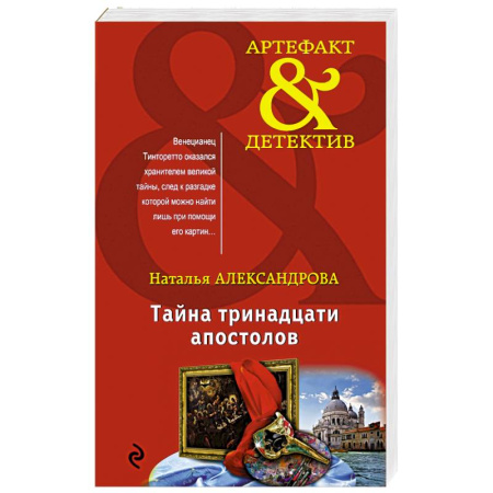 Детективы, триллеры, книга Тайна тринадцати апостолов