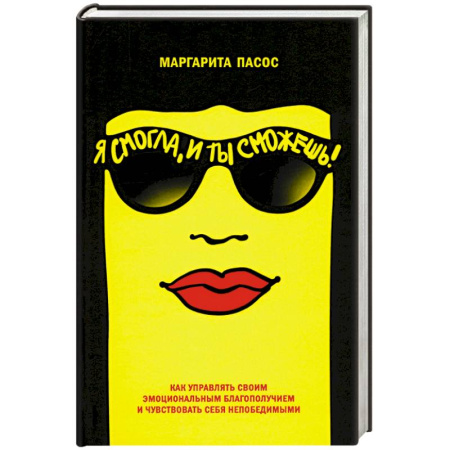 Общественные и гуманитарные науки, книга Я смогла, и ты сможешь! Как управлять своим эмоциональным благополучием