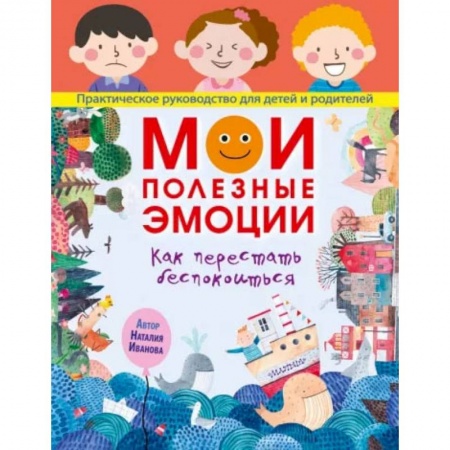 Книги, книга Мои полезные эмоции. Как перестать беспокоиться