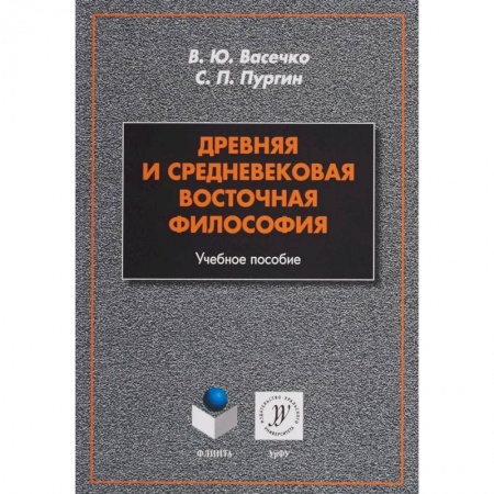 Студентам и аспирантам, книга Древняя и средневековая восточная философия. Учебное пособие