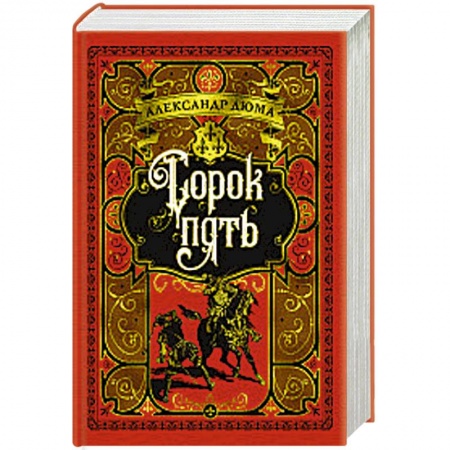 Приключения, книга Сорок пять