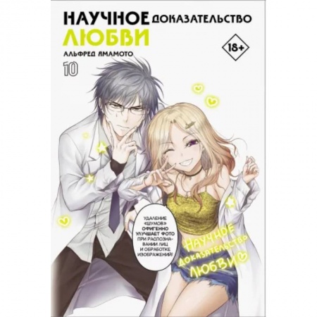 Развлечения. Праздники. Юмор, книга Научное доказательство любви. Том 10