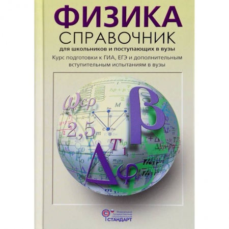 Школьникам и абитуриентам, книга Физика. Справочник для старшеклассников и поступающих в вузы. Курс подготовки к ГИА, ЕГЭ. ФГОС