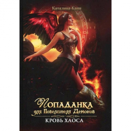 Фантастика, фэнтези, книга Попаданка для Повелителя Демонов. Кровь Хаоса