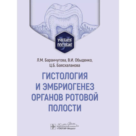 Специальная медицина, книга Гистология и эмбриогенез органов ротовой полости