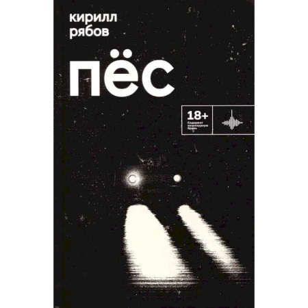 Классика, современная литература, книга Пес