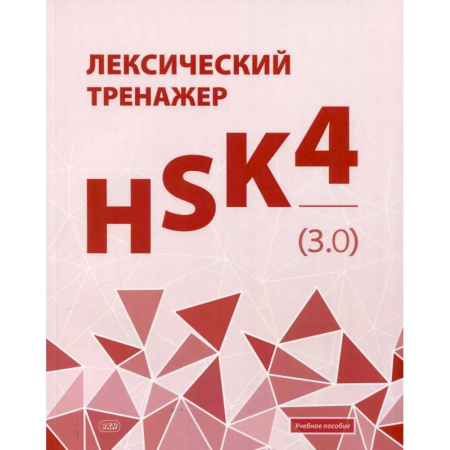 Изучение языков, книга Лексический тренажер: HSK HSK 4 (3.0): Учебное пособие