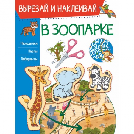 Досуг, творчество и кулинария, книга В зоопарке