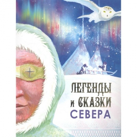 Общественные и гуманитарные науки, книга Легенды и сказки Севера