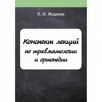 Конспект лекций по травматологии и ортопедии Конспект лекций по травматологии и ортопедии
