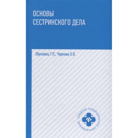 Студентам и аспирантам, книга Основы сестринского дела. Учебное пособие