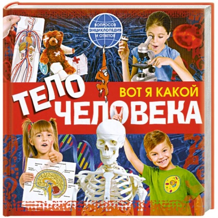 Книги, книга Вот я какой. Тело человека