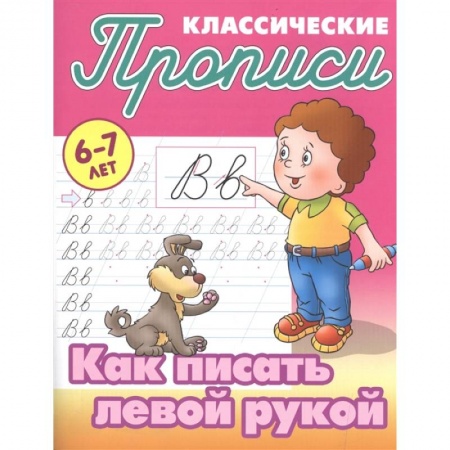 Дошкольникам, книга Как писать левой рукой