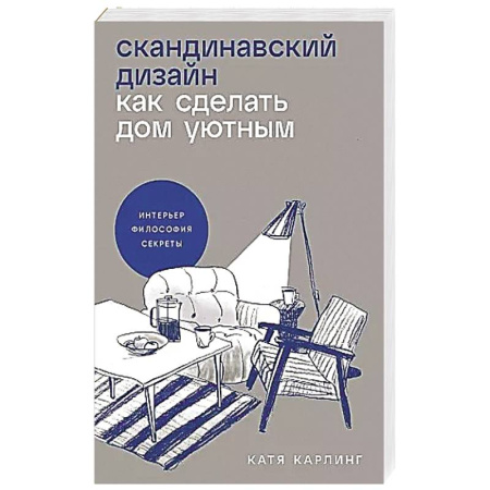 книга Скандинавский дизайн: Как сделать дом уютным с доставкой по Франции Строительство. Ремонт. Интерьер, книга Скандинавский дизайн: Как сделать дом уютным