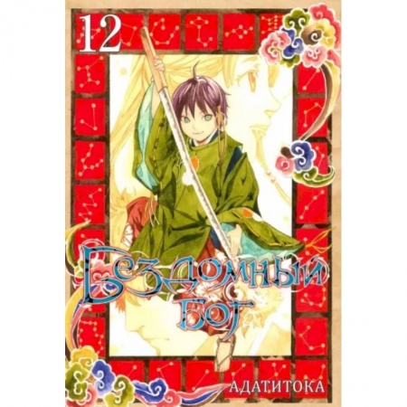 Развлечения. Праздники. Юмор, книга Бездомный бог. Том 12