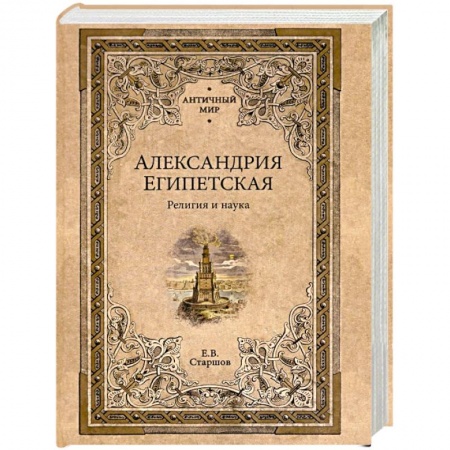 Всемирная история, книга Александрия Египетская. Религия и наука